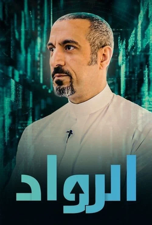 برنامج الرواد