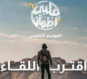 برنامج قلبي اطمأن الموسم الخامس الحلقة 30 الثلاثون والاخيرة
