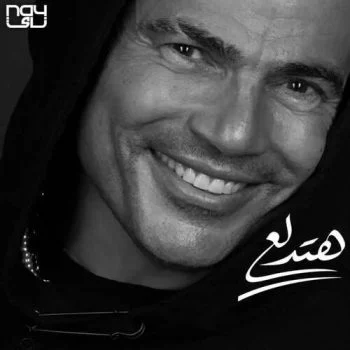 اغنية عمرو دياب هتدلع mp3