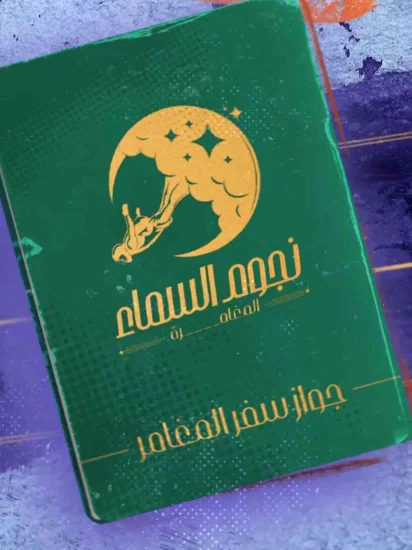 برنامج نجوم السما الحلقة 13 الثالثة عشر عماد متعب