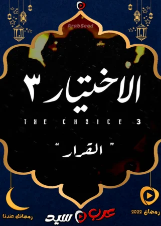 مسلسل الاختيار 3 الحلقة 30 الثلاثون والاخيرة