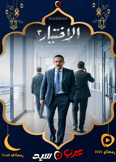 مسلسل الاختيار 3 الحلقة 21 الحادية والعشرون