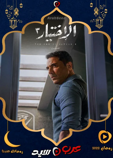 مسلسل الاختيار 3 الحلقة 12 الثانية عشر