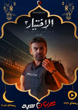 مسلسل الاختيار 3 الحلقة 2 الثانية