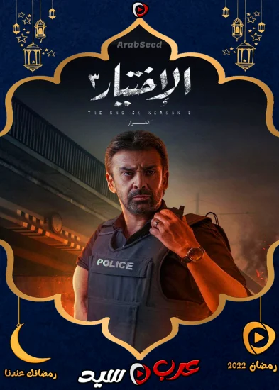 مسلسل الاختيار 3 الحلقة 23 الثالثة والعشرون