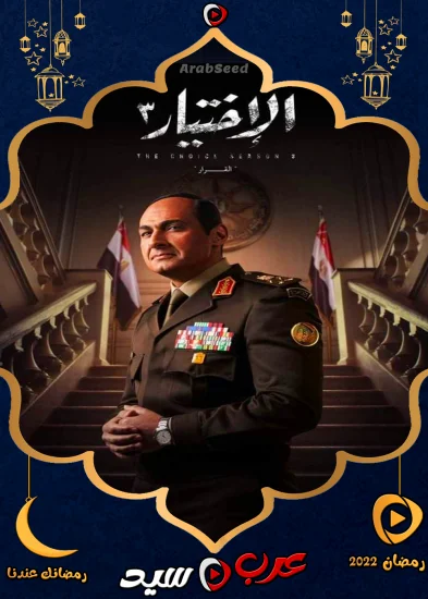 مسلسل الاختيار 3 الحلقة 28 الثامنة والعشرون