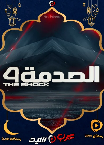 برنامج الصدمة الموسم الرابع