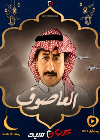 مسلسل العاصوف الموسم الثالث الحلقة 1 الاولي