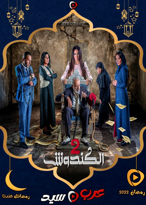 مسلسل الكندوش