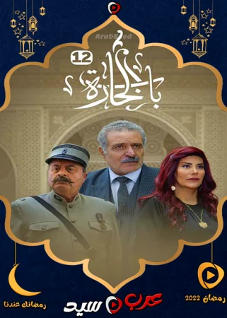 مسلسل باب الحارة 12 الحلقة 4 الرابعة