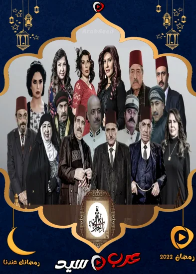 مسلسل باب الحارة 12 الحلقة 1 الاولي
