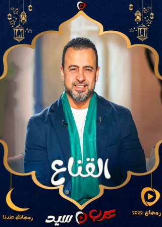 برنامج القناع مع مصطفي حسني الحلقة 29 التاسعة والعشرون والاخيرة