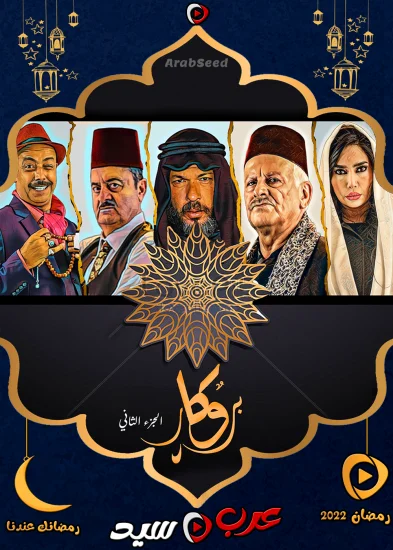 مسلسل بروكار الموسم الثاني الحلقة 31 الحادية والثلاثون