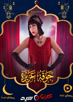 مسلسل جوقة عزيزة الحلقة 30 الثلاثون والاخيرة