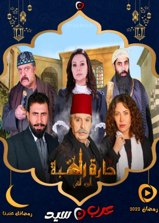 مسلسل حارة القبة الموسم الثاني الحلقة 35 الخامسة والثلاثون والاخيرة