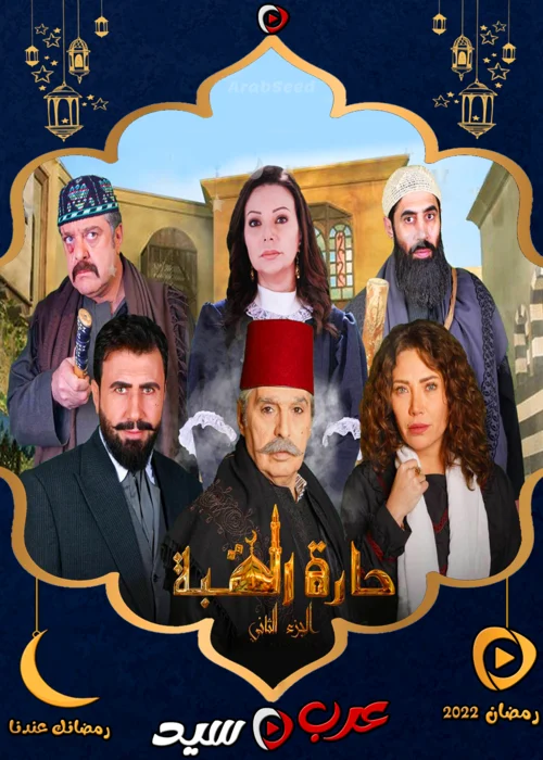 مسلسل حارة القبة الموسم الثاني