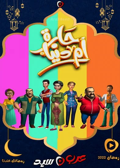 مسلسل حارة ام الدنيا الحلقة 1 الاولي