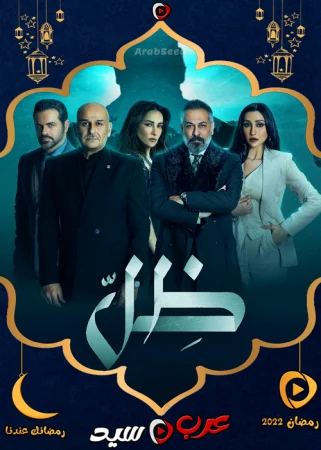 مسلسل ظل الحلقة 30 الثلاثون والاخيرة