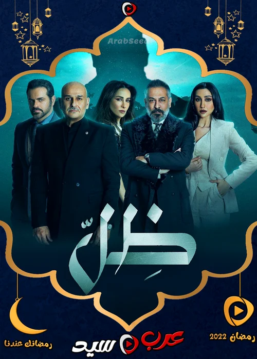 مسلسل ظل