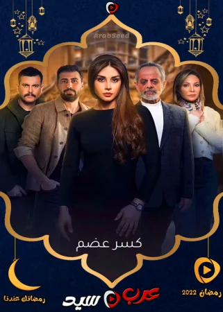 مسلسل كسر عضم الحلقة 33 الثالثة والثلاثون والاخيرة