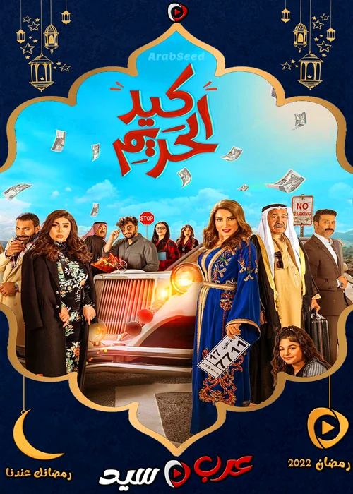مسلسل كيد الحريم