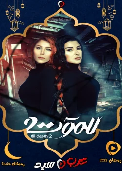 مسلسل للموت الموسم الثاني الحلقة 30 الثلاثون والاخيرة