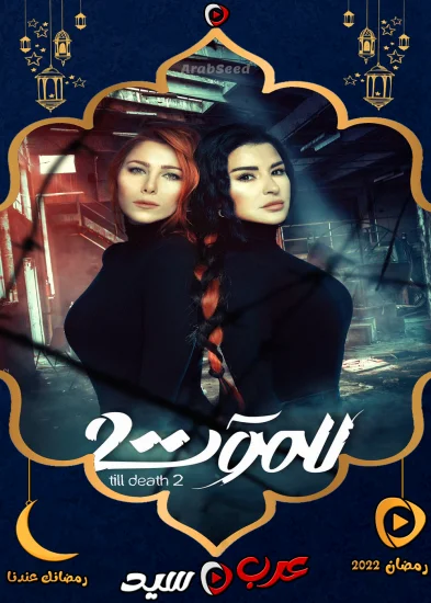 مسلسل للموت الموسم الثاني الحلقة 30 الثلاثون والاخيرة