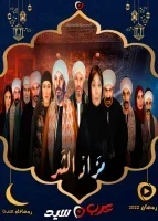 مسلسل مزاد الشر الحلقة 21 الحادية والعشرون