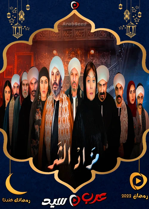 مسلسل مزاد الشر