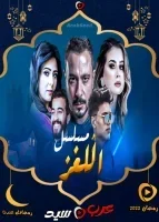 مسلسل اللغز الحلقة 1 الاولي