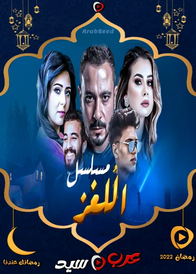 مسلسل اللغز