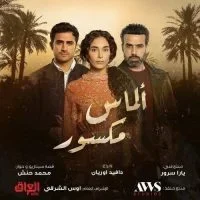 مسلسل الماس المكسور الحلقة 1 الاولي