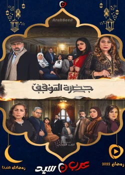 مسلسل حضرة الموقف الحلقة 1 الاولي