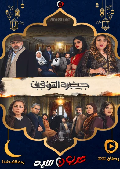 مسلسل حضرة الموقف الحلقة 1 الاولي