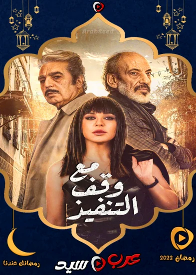 مسلسل مع وقف التنفيذ الحلقة 1 الاولي
