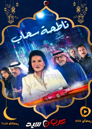 مسلسل ناطحة سحاب الحلقة 30 الثلاثون والاخيرة