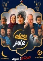 مسلسل يجعله عامر الحلقة 10 العاشرة