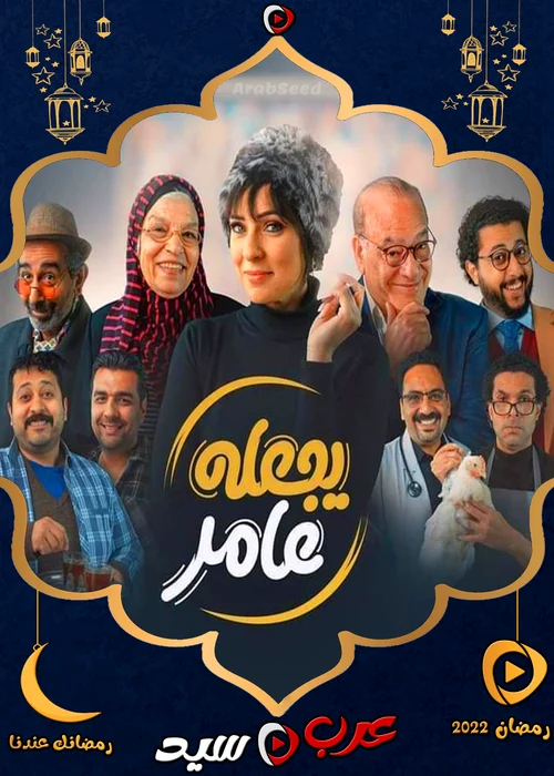 مسلسل يجعله عامر