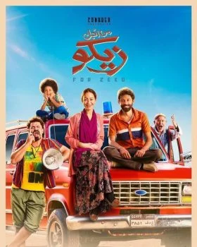 فيلم من اجل زيكو 2022