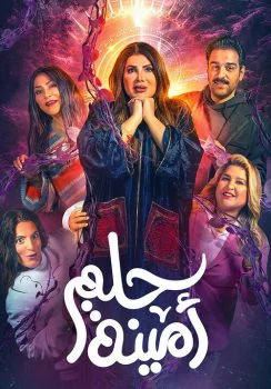 مسرحية حلم امينة 2022