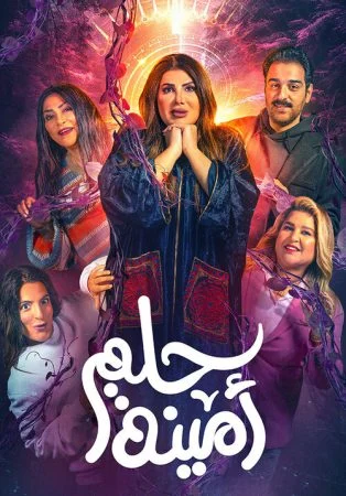 مسرحية حلم امينة 2022