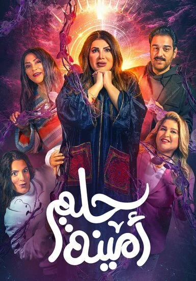 مسرحية حلم امينة 2022
