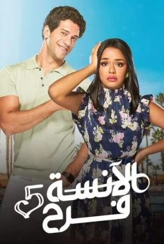 مسلسل الانسة فرح الموسم الخامس الحلقة 6 السادسة