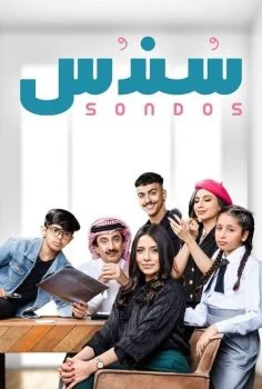 مسلسل سندس الحلقة 4 الرابعة