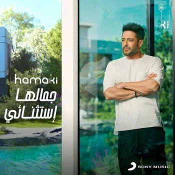 اغنية محمد حماقي جمالها استثنائي mp3
