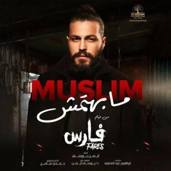 اغنية مسلم مابهتمش mp3