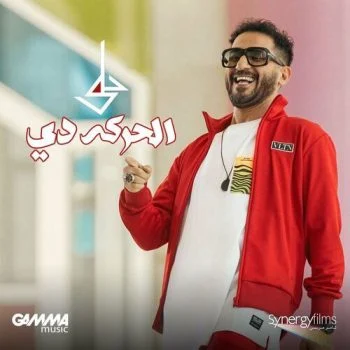 اغنية احمد حلمي الحركة دي mp3