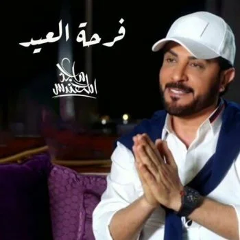 اغنية ماجد المهندس فرحة العيد mp3