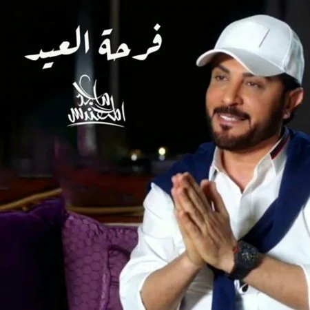 اغنية ماجد المهندس فرحة العيد mp3