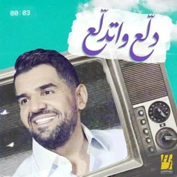 اغنية حسين الجسمي دلع واتدلع mp3